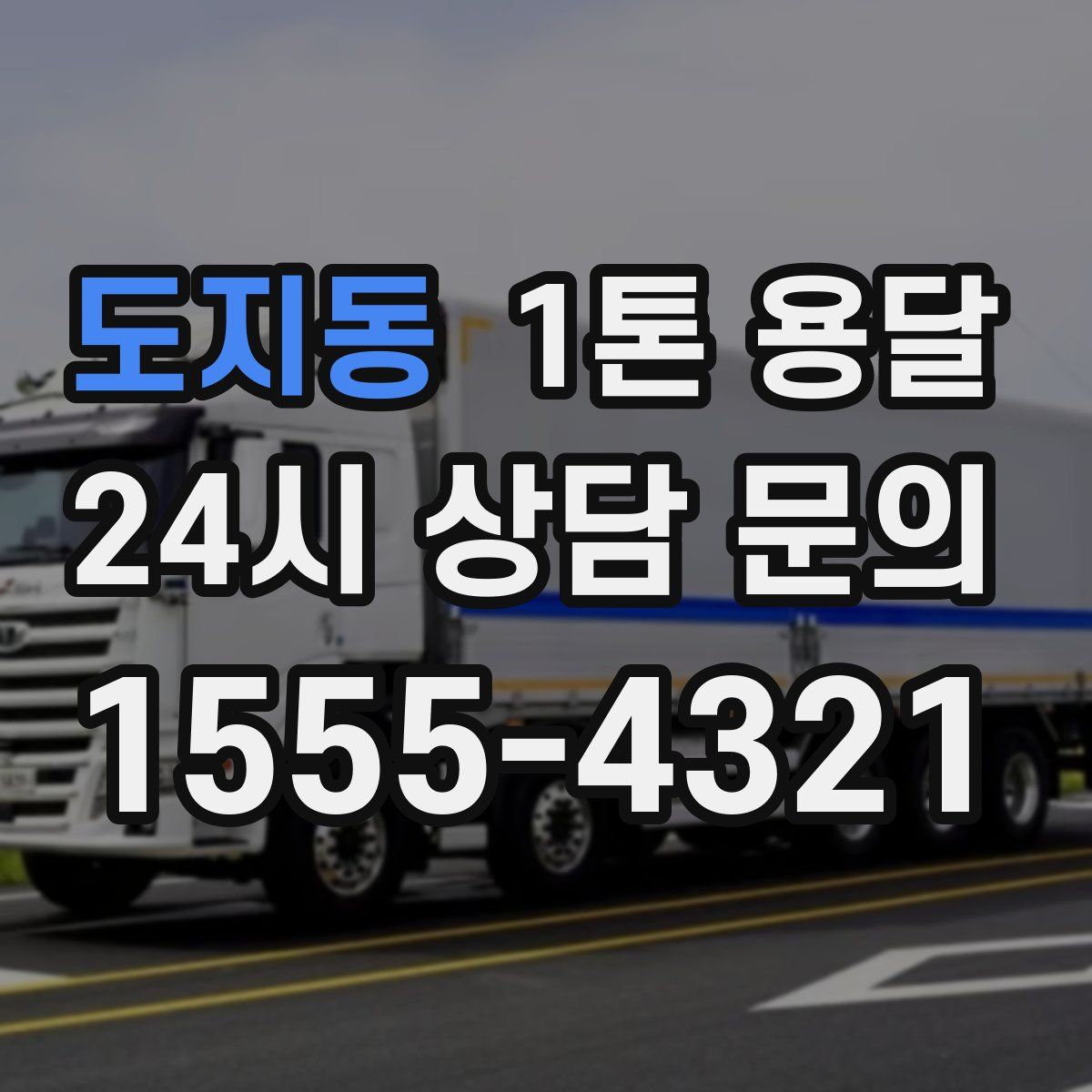 도지동 1톤 용달