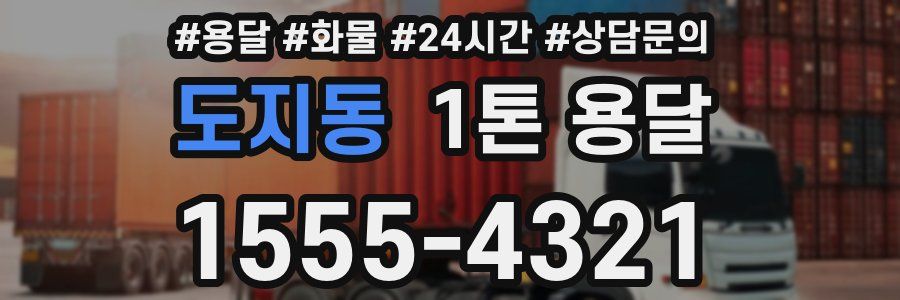 도지동 1톤 용달