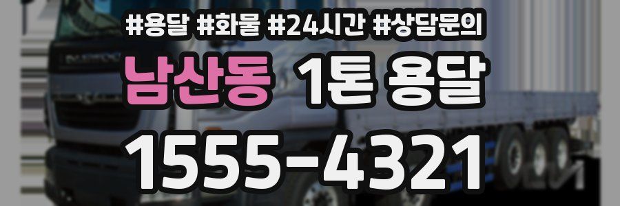 남산동 1톤 용달