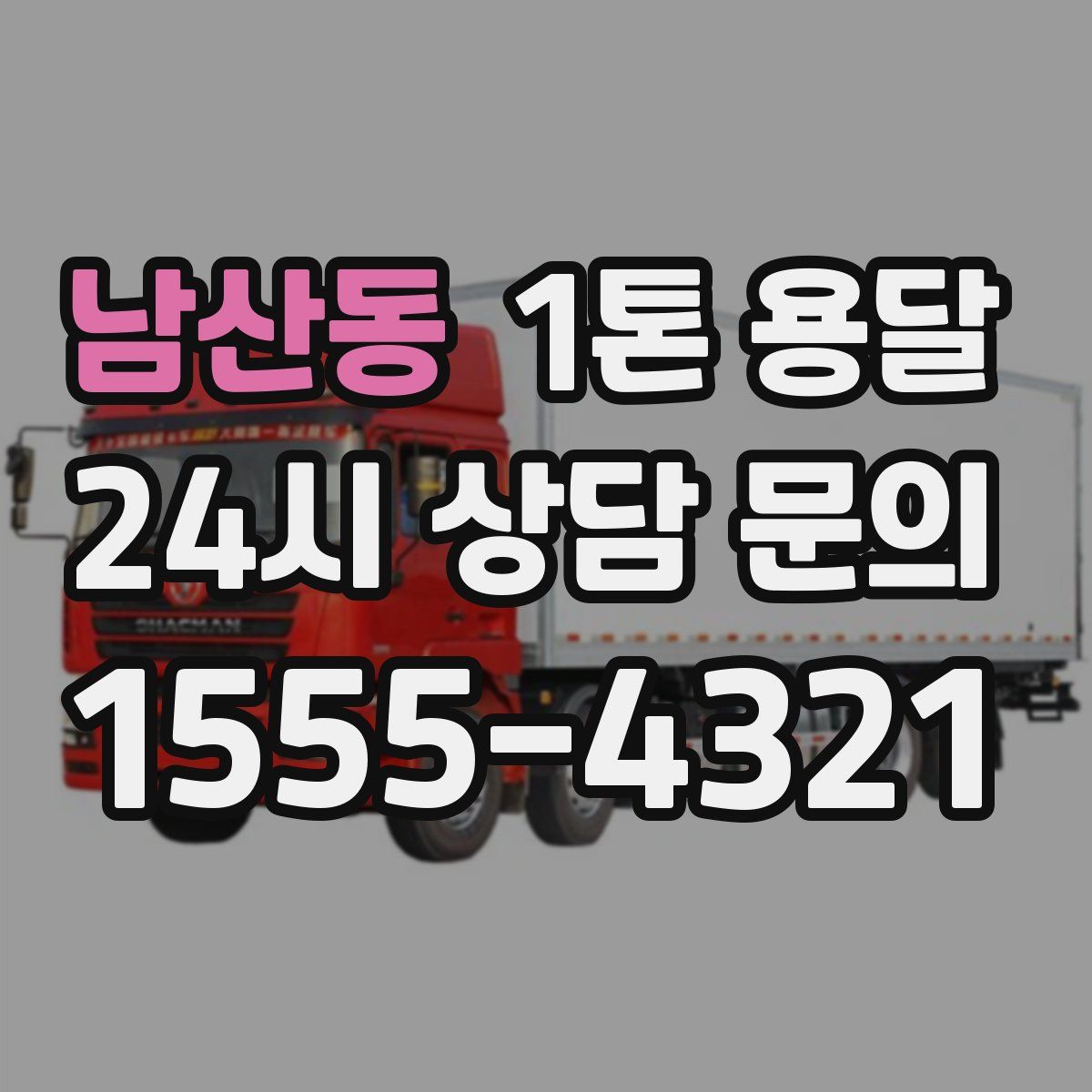 남산동 1톤 용달