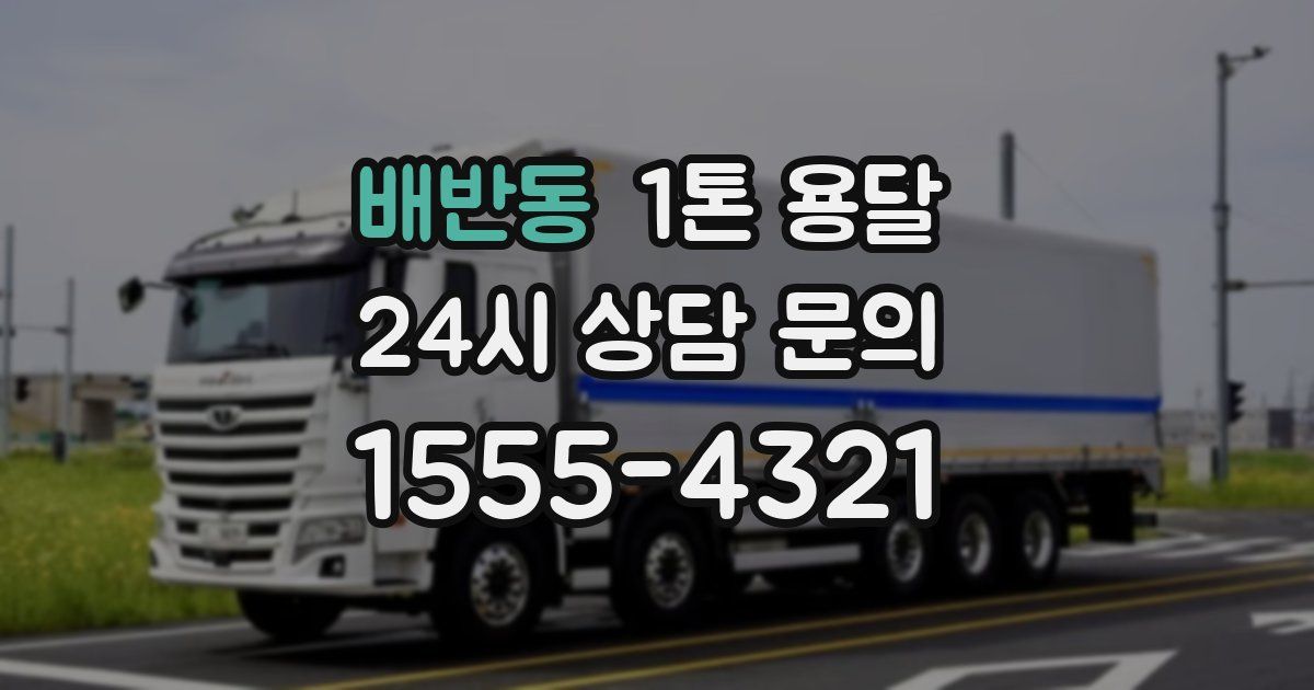 배반동 1톤 용달