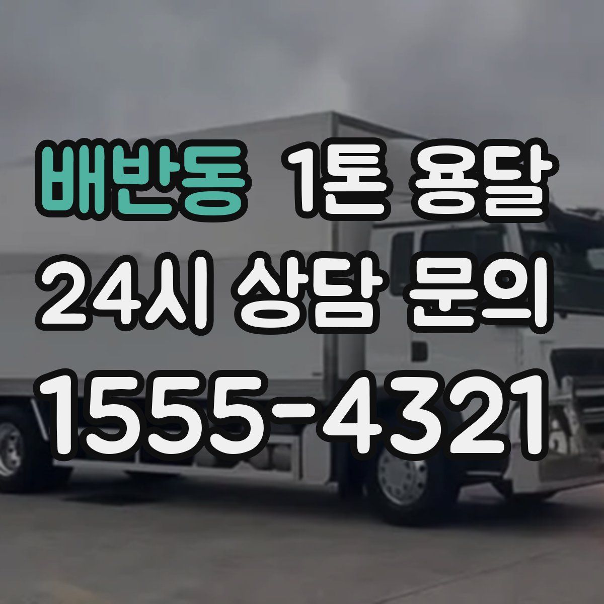 배반동 1톤 용달