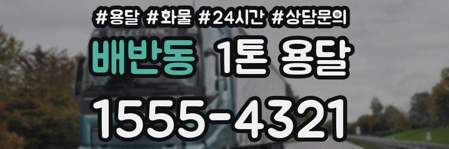 배반동 1톤 용달