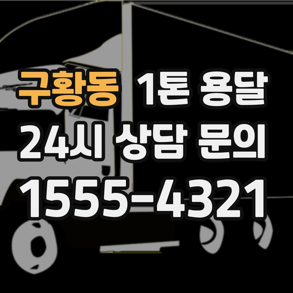 구황동 1톤 용달