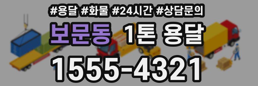 보문동 1톤 용달