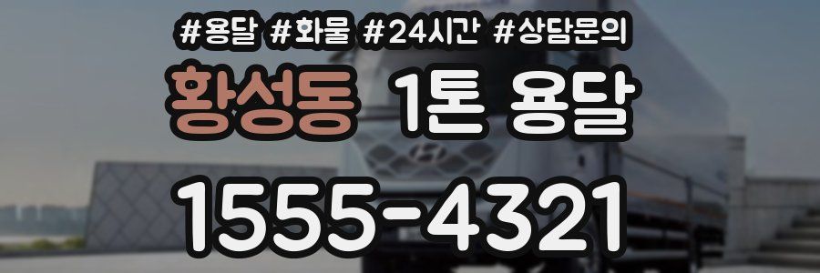 황성동 1톤 용달
