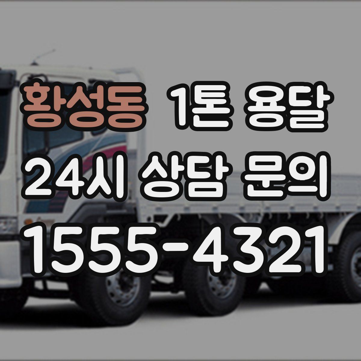 황성동 1톤 용달
