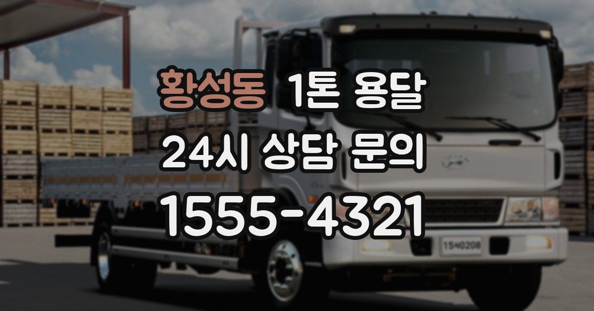 황성동 1톤 용달