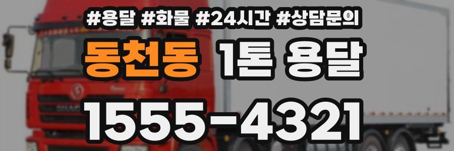 동천동 1톤 용달