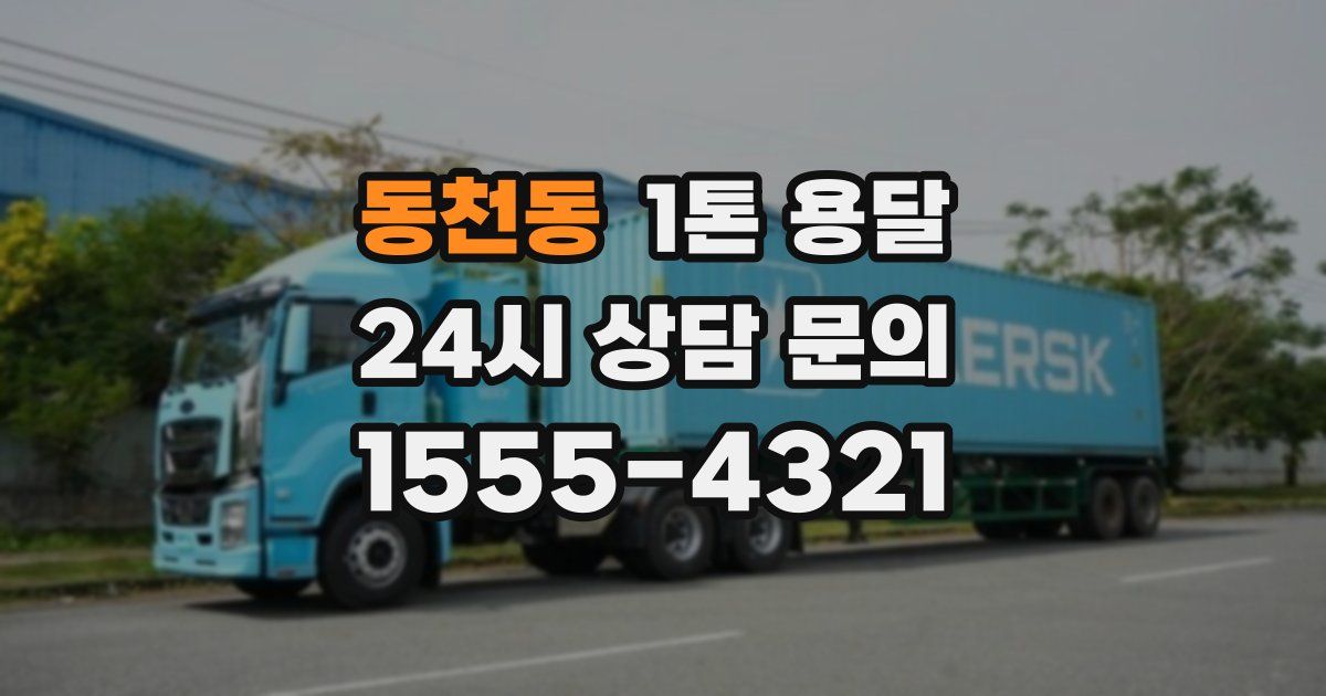 동천동 1톤 용달