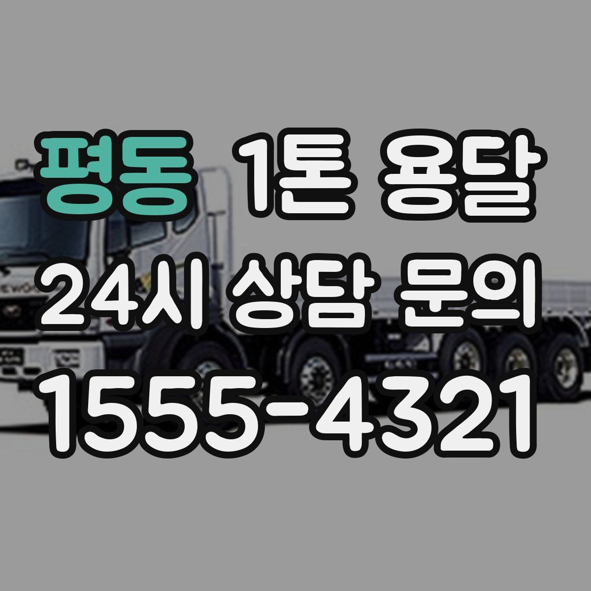 평동 1톤 용달