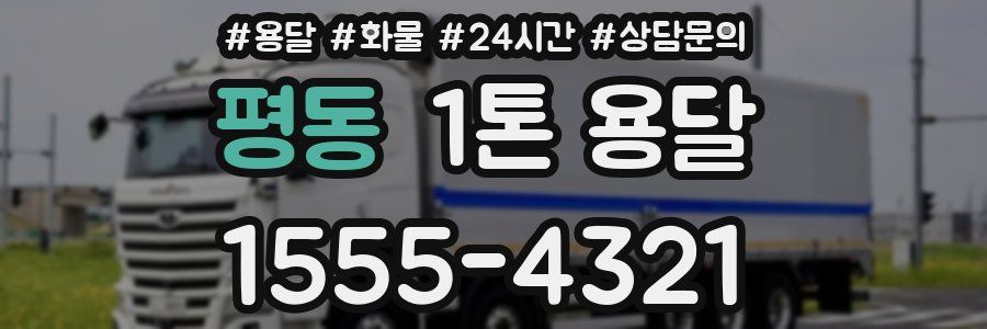 평동 1톤 용달