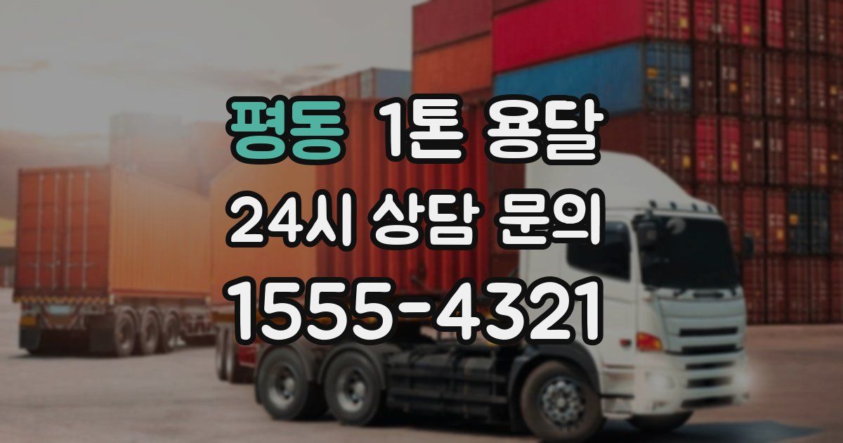 평동 1톤 용달