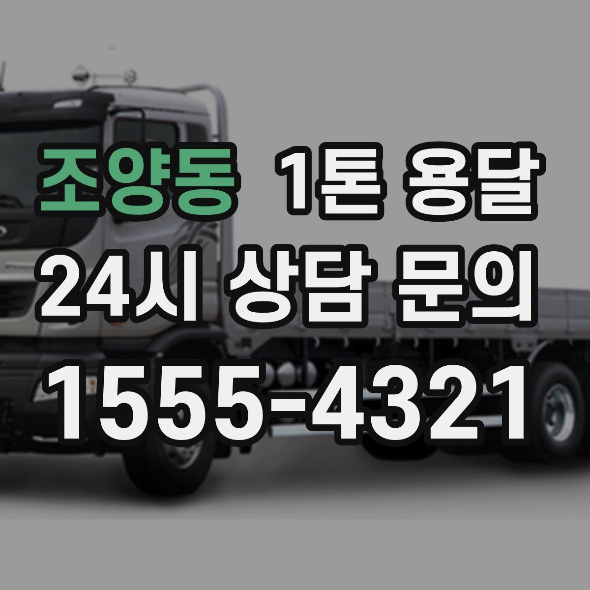 조양동 1톤 용달