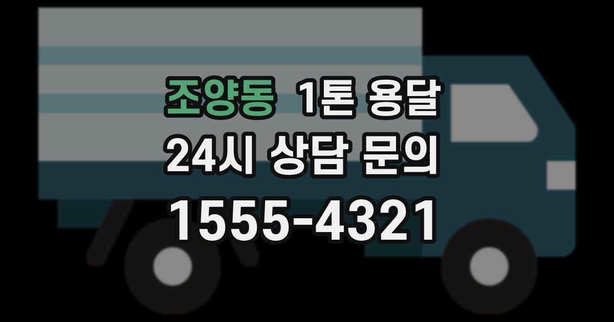 조양동 1톤 용달