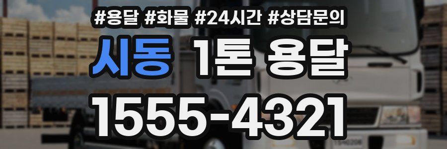 시동 1톤 용달