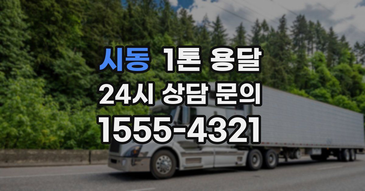 시동 1톤 용달