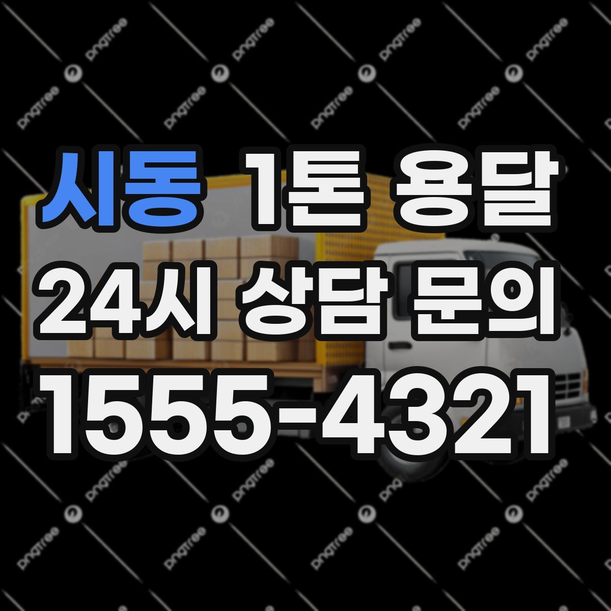 시동 1톤 용달