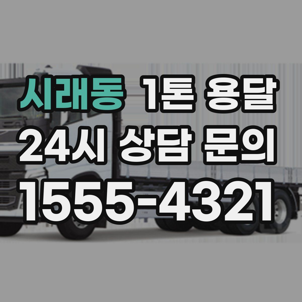 시래동 1톤 용달