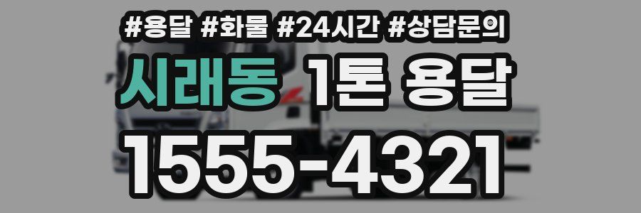 시래동 1톤 용달