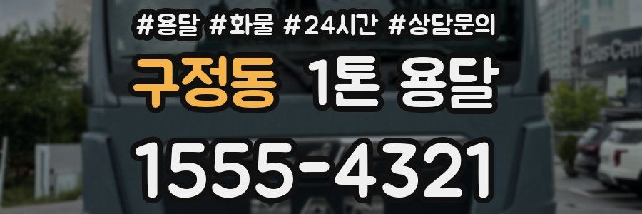 구정동 1톤 용달
