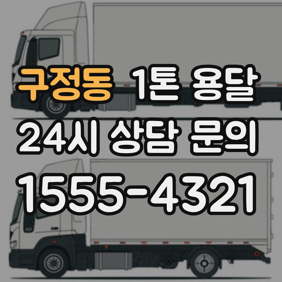 구정동 1톤 용달