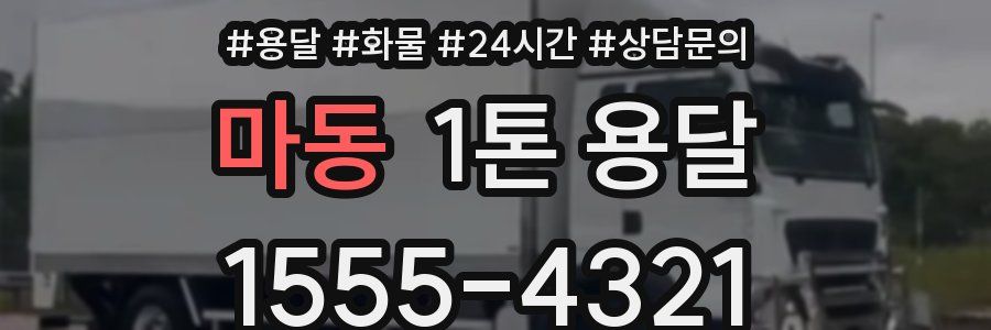 마동 1톤 용달