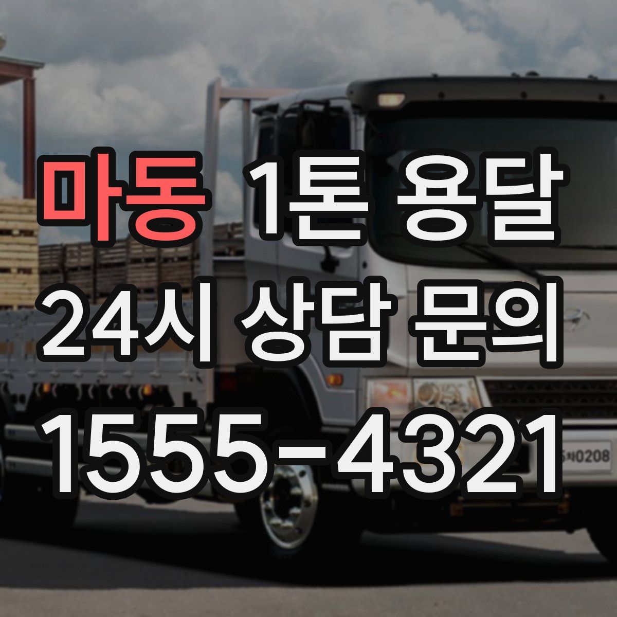 마동 1톤 용달
