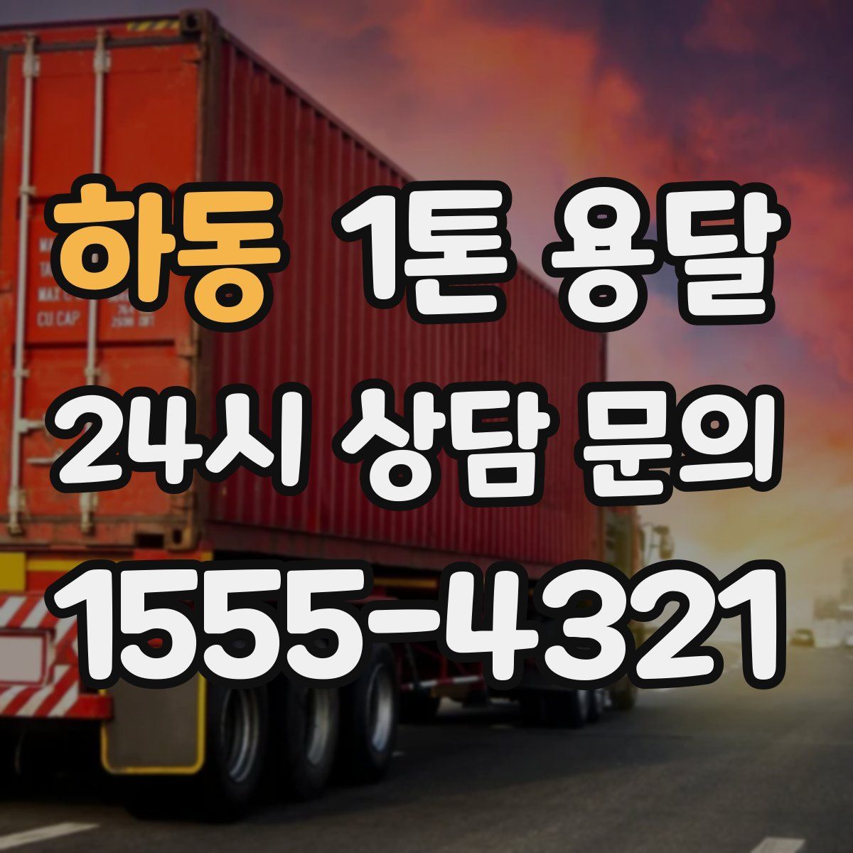 하동 1톤 용달