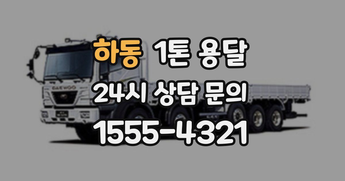 하동 1톤 용달