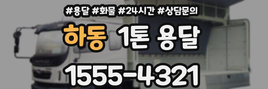 하동 1톤 용달