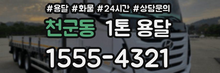 천군동 1톤 용달