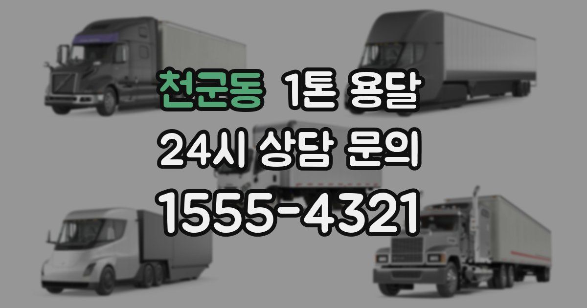 천군동 1톤 용달