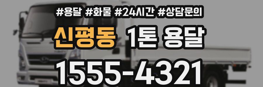 신평동 1톤 용달