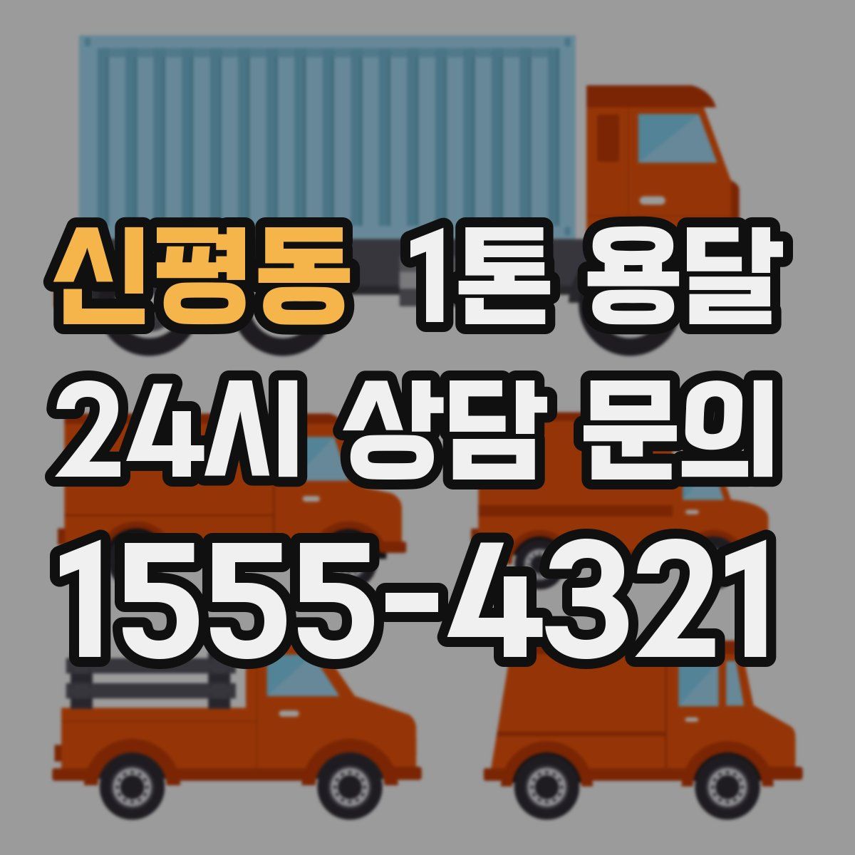 신평동 1톤 용달