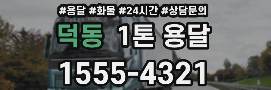 덕동 1톤 용달