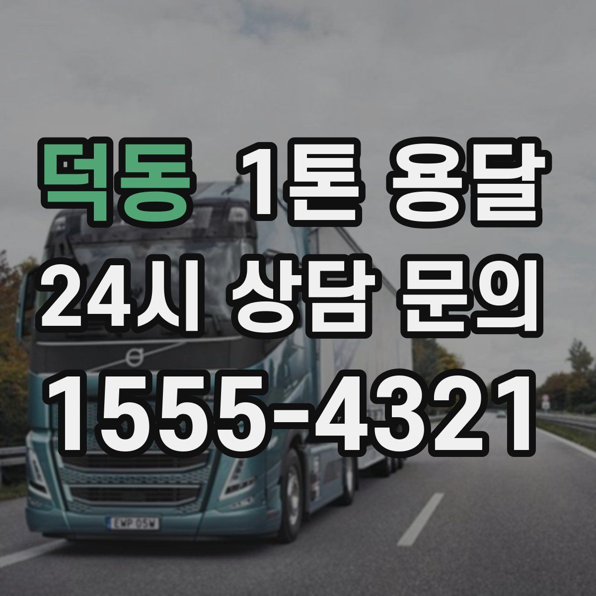 덕동 1톤 용달