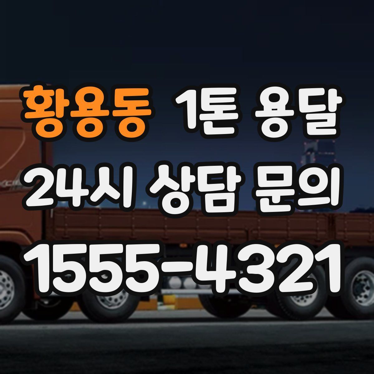황용동 1톤 용달