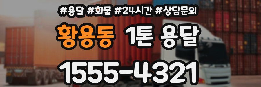 황용동 1톤 용달