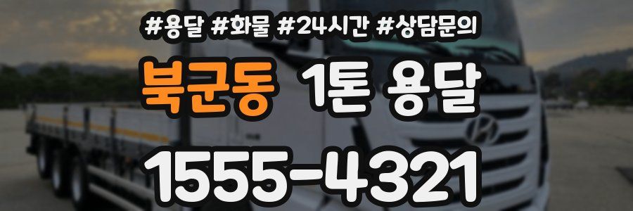 북군동 1톤 용달
