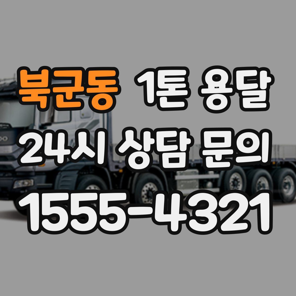 북군동 1톤 용달