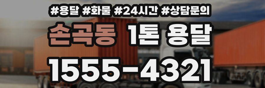 손곡동 1톤 용달