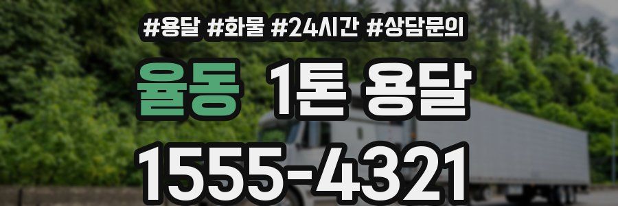 율동 1톤 용달