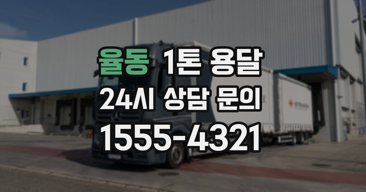 율동 1톤 용달