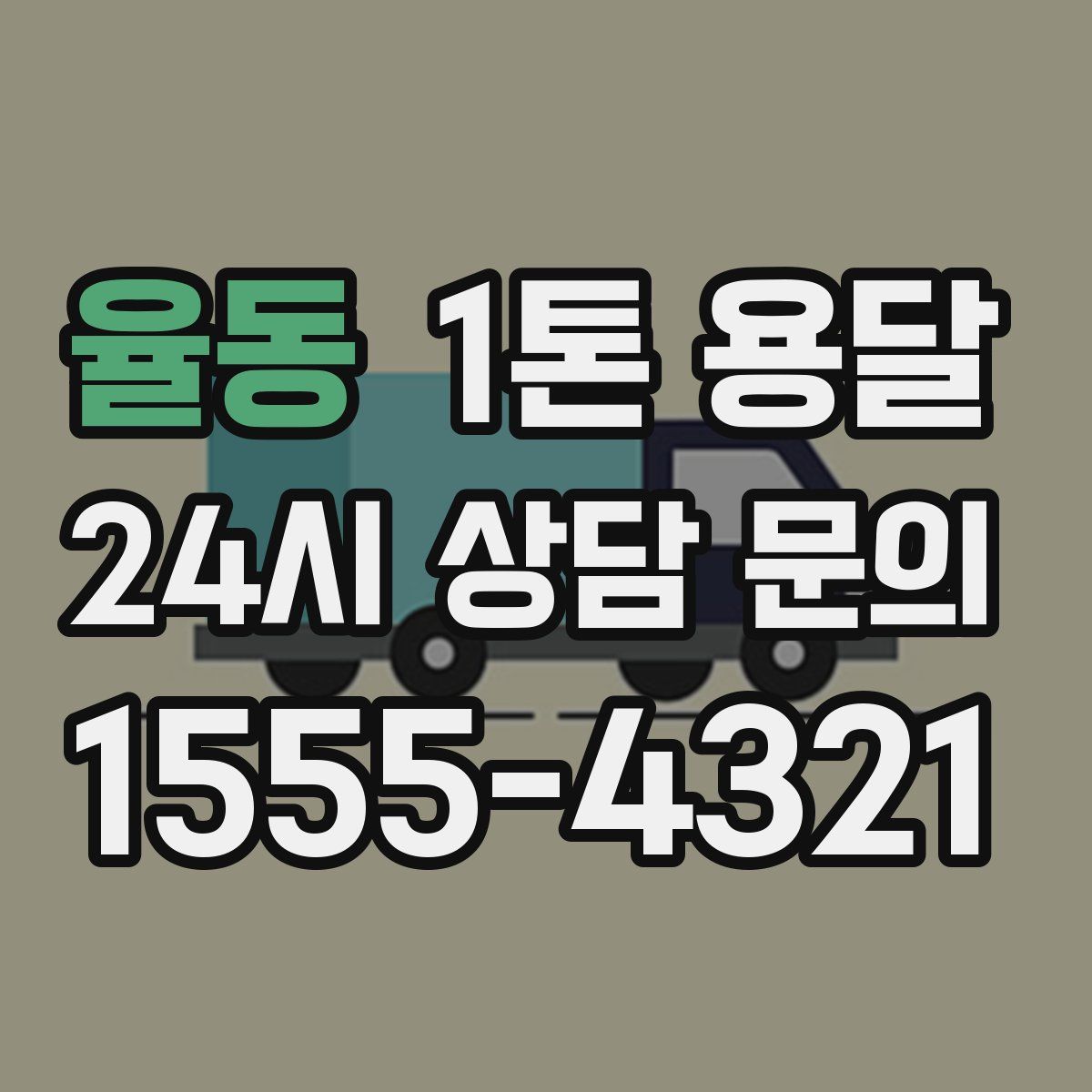 율동 1톤 용달
