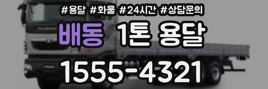 배동 1톤 용달