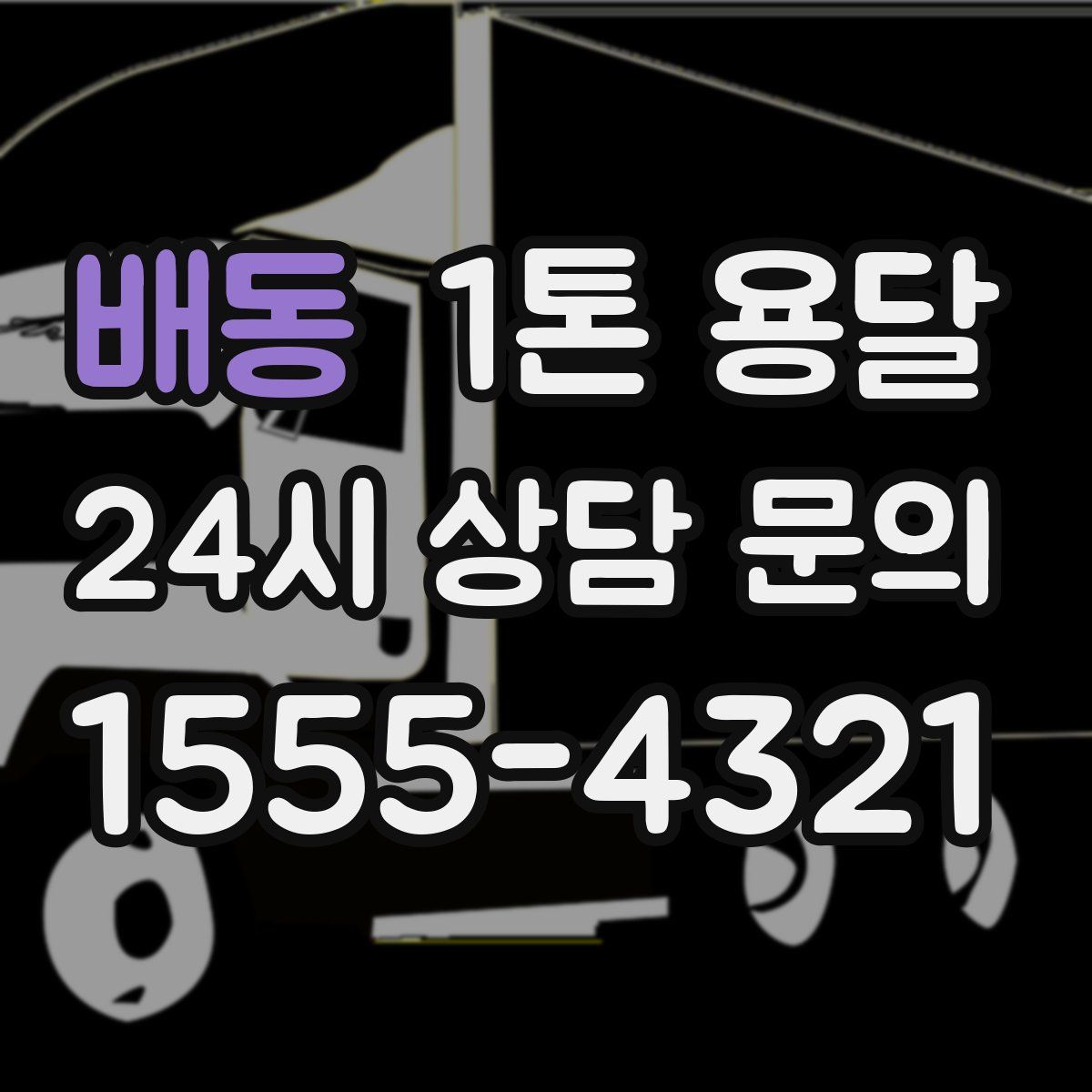 배동 1톤 용달