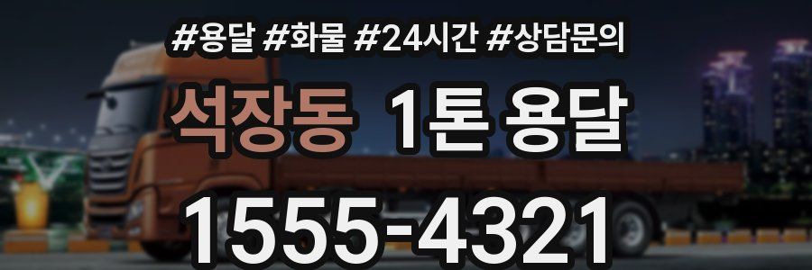 석장동 1톤 용달