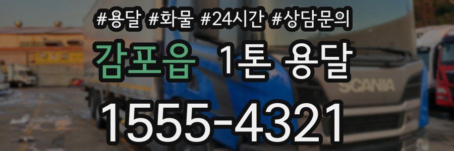 감포읍 1톤 용달