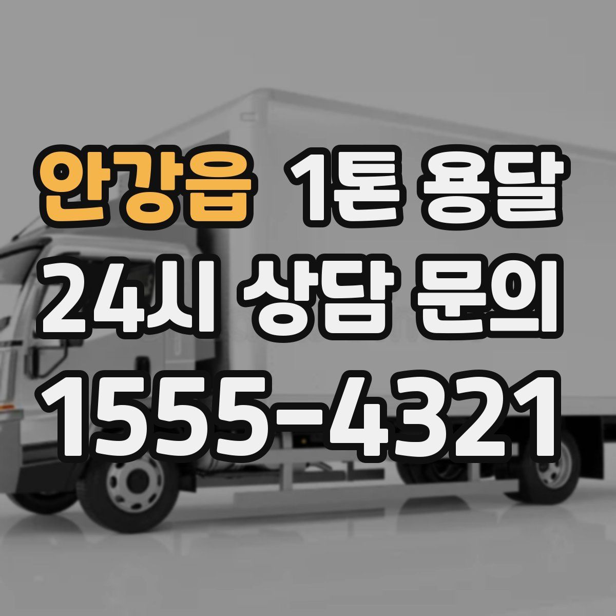 안강읍 1톤 용달